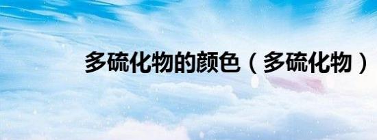 多硫化物的颜色（多硫化物）