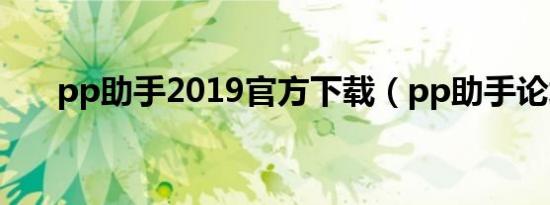pp助手2019官方下载（pp助手论坛）