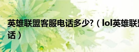 英雄联盟客服电话多少?（lol英雄联盟客服电话）