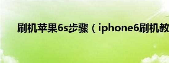 刷机苹果6s步骤（iphone6刷机教程）