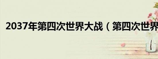 2037年第四次世界大战（第四次世界大战）