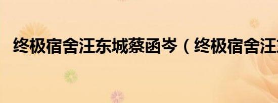 终极宿舍汪东城蔡函岑（终极宿舍汪东城）