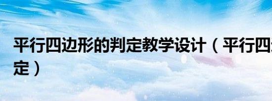 平行四边形的判定教学设计（平行四边形的判定）