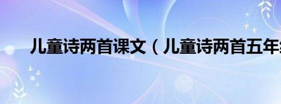 儿童诗两首课文（儿童诗两首五年级）
