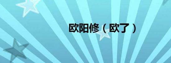 欧阳修（欧了）