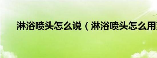 淋浴喷头怎么说（淋浴喷头怎么用爽）