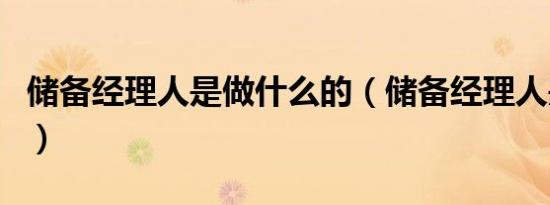 储备经理人是做什么的（储备经理人是干嘛的）