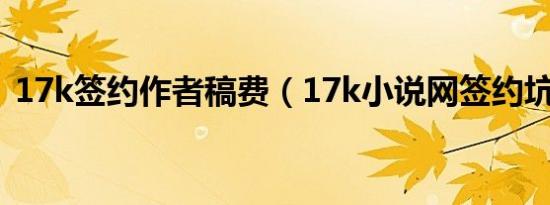 17k签约作者稿费（17k小说网签约坑作者）
