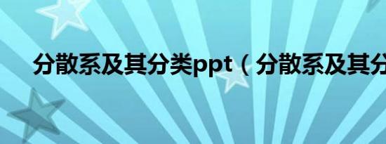 分散系及其分类ppt（分散系及其分类）