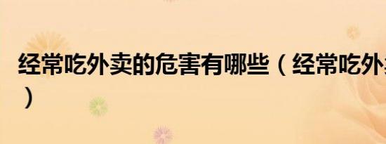 经常吃外卖的危害有哪些（经常吃外卖的危害）