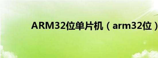 ARM32位单片机（arm32位）