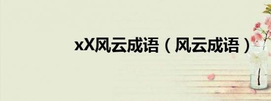 xX风云成语（风云成语）
