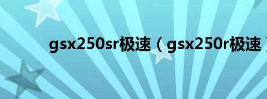 gsx250sr极速（gsx250r极速）
