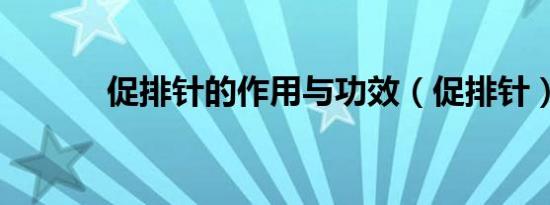 促排针的作用与功效（促排针）
