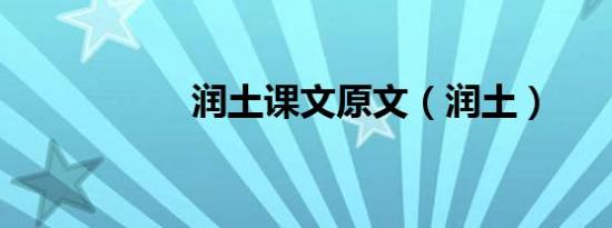 润土课文原文（润土）