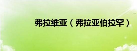 弗拉维亚（弗拉亚伯拉罕）