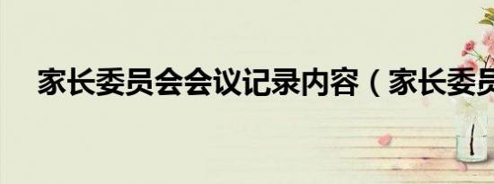 家长委员会会议记录内容（家长委员会）