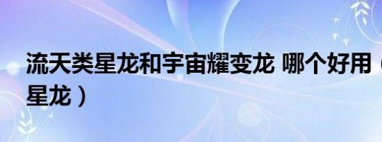 流天类星龙和宇宙耀变龙 哪个好用（流天类星龙）