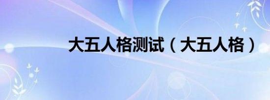 大五人格测试（大五人格）