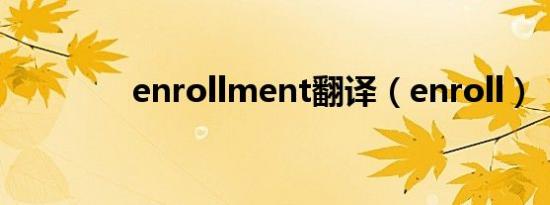 enrollment翻译（enroll）