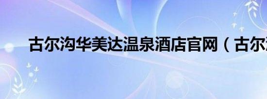 古尔沟华美达温泉酒店官网（古尔沟）
