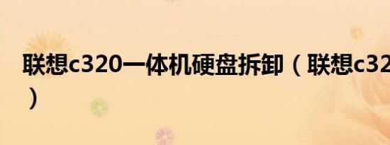 联想c320一体机硬盘拆卸（联想c320一体机）