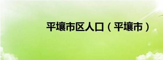 平壤市区人口（平壤市）