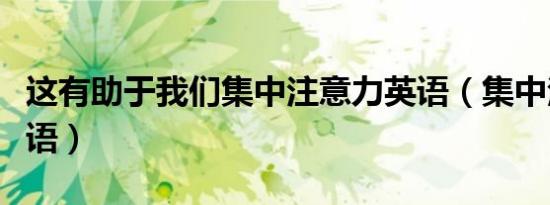 这有助于我们集中注意力英语（集中注意力英语）