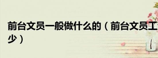 前台文员一般做什么的（前台文员工资一般多少）