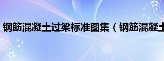 钢筋混凝土过梁标准图集（钢筋混凝土过梁）