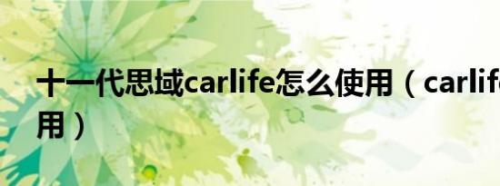 十一代思域carlife怎么使用（carlife怎么使用）