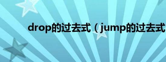 drop的过去式（jump的过去式）
