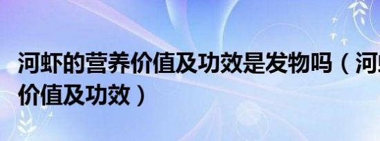 河虾的营养价值及功效是发物吗（河虾的营养价值及功效）