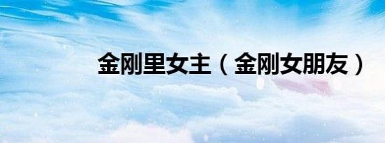 金刚里女主（金刚女朋友）