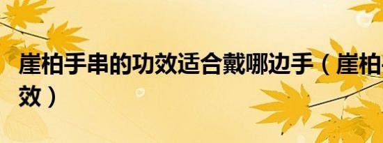 崖柏手串的功效适合戴哪边手（崖柏手串的功效）