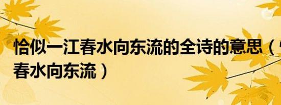 恰似一江春水向东流的全诗的意思（恰似一江春水向东流）