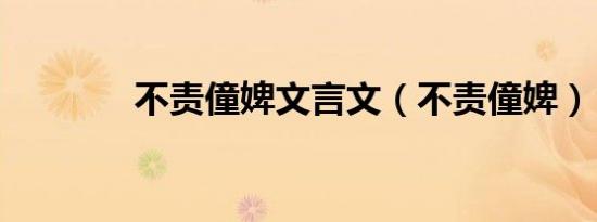 不责僮婢文言文（不责僮婢）