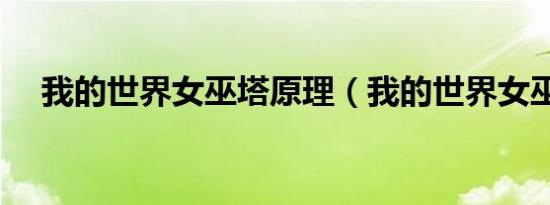 我的世界女巫塔原理（我的世界女巫塔）
