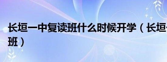 长垣一中复读班什么时候开学（长垣一中复读班）