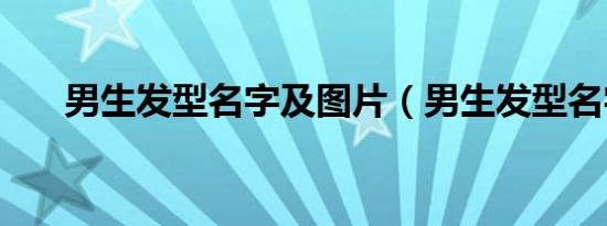男生发型名字及图片（男生发型名字）