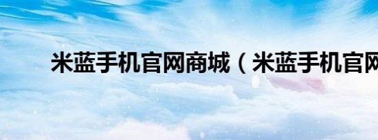米蓝手机官网商城（米蓝手机官网）