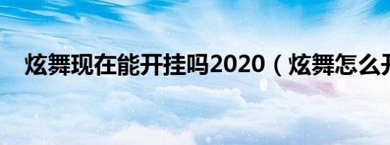 炫舞现在能开挂吗2020（炫舞怎么开挂）