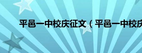 平邑一中校庆征文（平邑一中校庆）