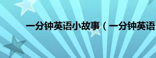 一分钟英语小故事（一分钟英语）