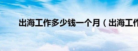 出海工作多少钱一个月（出海工作）