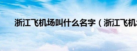 浙江飞机场叫什么名字（浙江飞机场）