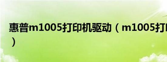 惠普m1005打印机驱动（m1005打印机驱动）