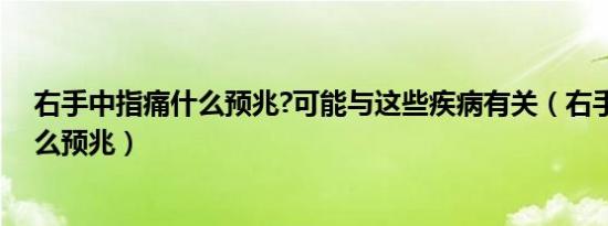 右手中指痛什么预兆?可能与这些疾病有关（右手中指痛什么预兆）