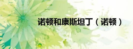 诺顿和康斯坦丁（诺顿）