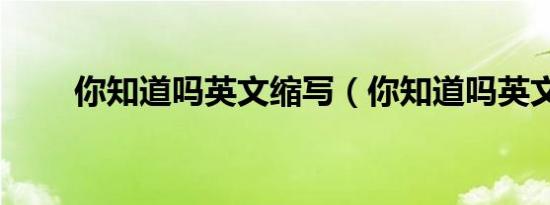 你知道吗英文缩写（你知道吗英文）